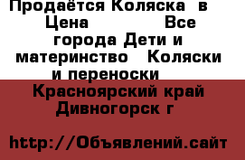 Продаётся Коляска 2в1  › Цена ­ 13 000 - Все города Дети и материнство » Коляски и переноски   . Красноярский край,Дивногорск г.